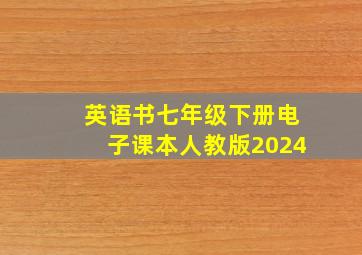 英语书七年级下册电子课本人教版2024