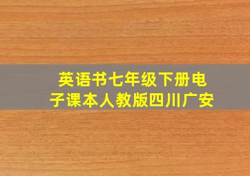 英语书七年级下册电子课本人教版四川广安