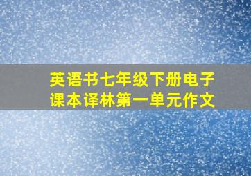 英语书七年级下册电子课本译林第一单元作文