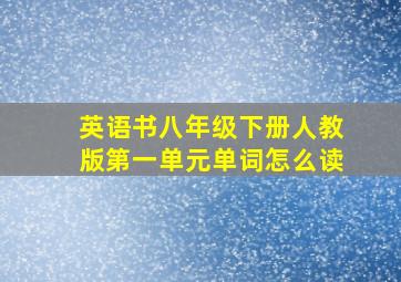 英语书八年级下册人教版第一单元单词怎么读