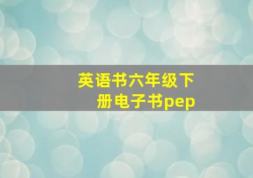 英语书六年级下册电子书pep