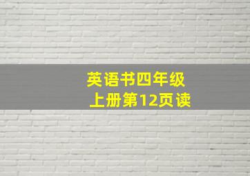 英语书四年级上册第12页读