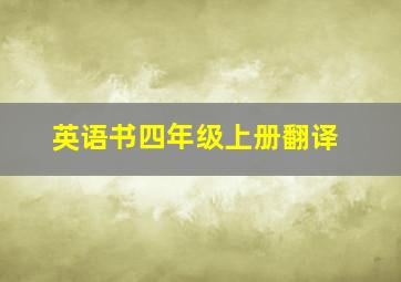 英语书四年级上册翻译