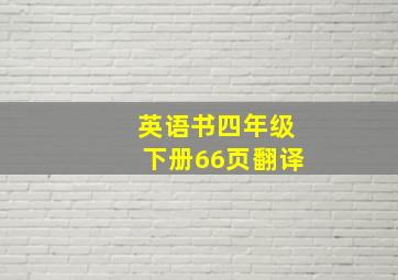 英语书四年级下册66页翻译