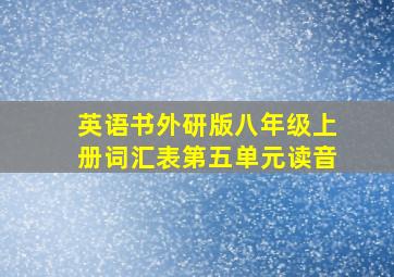 英语书外研版八年级上册词汇表第五单元读音