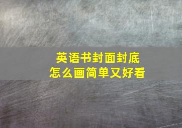 英语书封面封底怎么画简单又好看