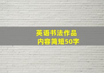 英语书法作品内容简短50字