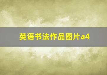 英语书法作品图片a4