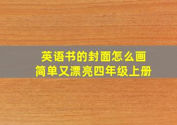 英语书的封面怎么画简单又漂亮四年级上册