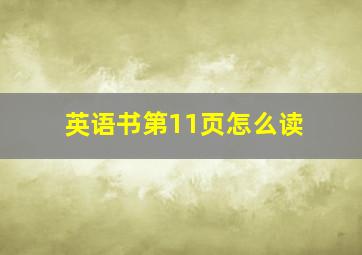 英语书第11页怎么读