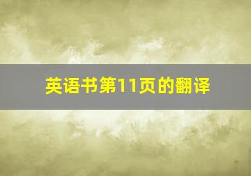 英语书第11页的翻译