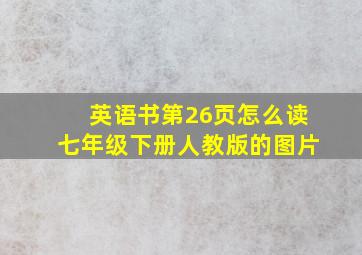 英语书第26页怎么读七年级下册人教版的图片