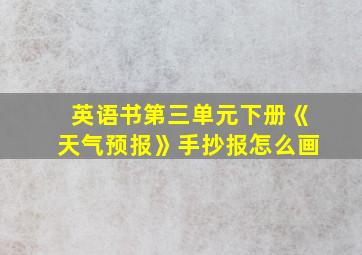 英语书第三单元下册《天气预报》手抄报怎么画