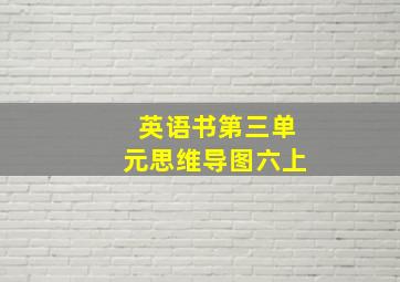 英语书第三单元思维导图六上