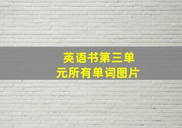 英语书第三单元所有单词图片