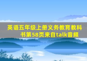 英语五年级上册义务教育教科书第58页来自talk音频