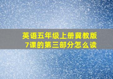 英语五年级上册冀教版7课的第三部分怎么读