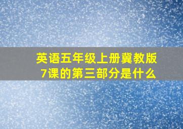 英语五年级上册冀教版7课的第三部分是什么