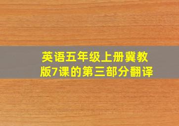 英语五年级上册冀教版7课的第三部分翻译