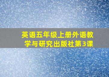 英语五年级上册外语教学与研究出版社第3课