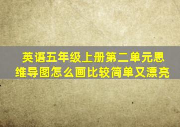 英语五年级上册第二单元思维导图怎么画比较简单又漂亮