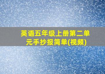 英语五年级上册第二单元手抄报简单(视频)