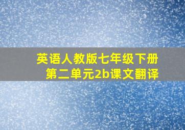 英语人教版七年级下册第二单元2b课文翻译