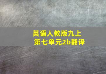 英语人教版九上第七单元2b翻译