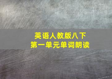 英语人教版八下第一单元单词朗读