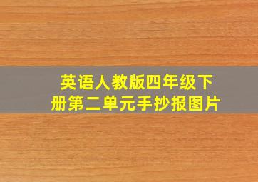 英语人教版四年级下册第二单元手抄报图片