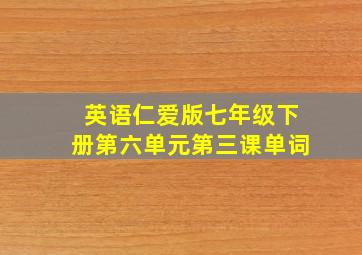 英语仁爱版七年级下册第六单元第三课单词