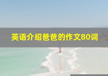 英语介绍爸爸的作文80词