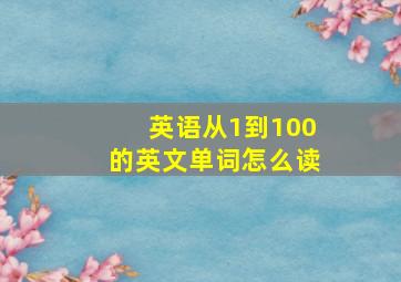 英语从1到100的英文单词怎么读