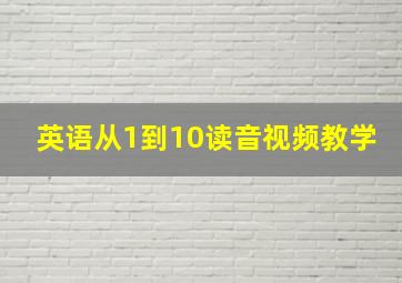 英语从1到10读音视频教学