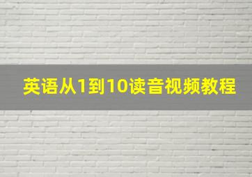 英语从1到10读音视频教程