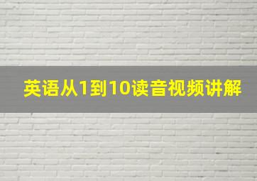 英语从1到10读音视频讲解