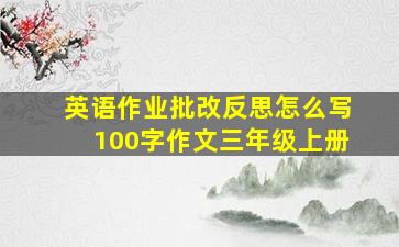 英语作业批改反思怎么写100字作文三年级上册