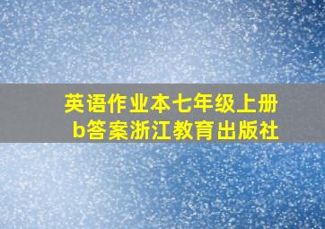 英语作业本七年级上册b答案浙江教育出版社