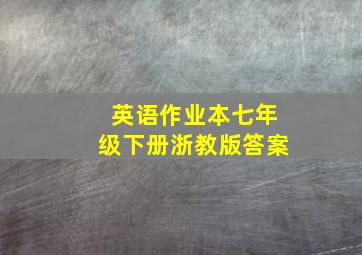 英语作业本七年级下册浙教版答案