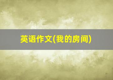 英语作文(我的房间)