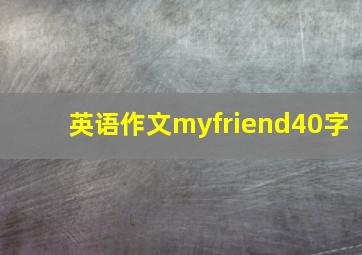 英语作文myfriend40字