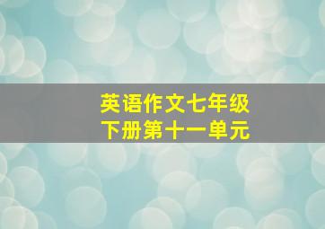 英语作文七年级下册第十一单元