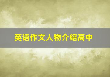 英语作文人物介绍高中