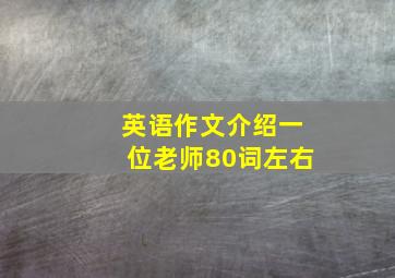 英语作文介绍一位老师80词左右