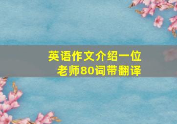 英语作文介绍一位老师80词带翻译