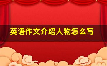 英语作文介绍人物怎么写