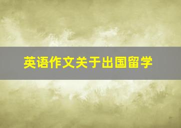 英语作文关于出国留学