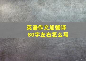 英语作文加翻译80字左右怎么写