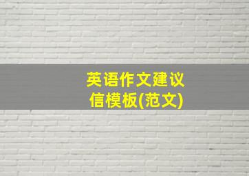 英语作文建议信模板(范文)