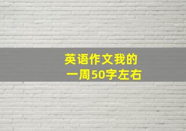 英语作文我的一周50字左右